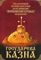 DVD "Московский Кремль: Государева казна" - fgospostavki.ru - Махачкала
