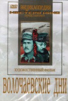 DVD художественный фильм "Волочаевские дни" - fgospostavki.ru - Махачкала