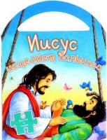 Иисус исцеляет больного - fgospostavki.ru - Махачкала