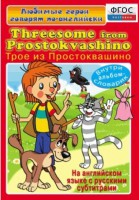 DVD "Любимые герои говорят по-английски. Трое из Простоквашино" - fgospostavki.ru - Махачкала