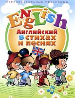 DVD "Английский язык для детей в стихах и песнях" (4-7 лет) - fgospostavki.ru - Махачкала