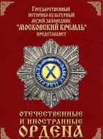 DVD "Отечественные и иностранные ордена" (из коллекций музеев Московского Кремля) - fgospostavki.ru - Махачкала