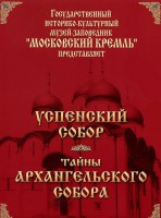 DVD "Московский Кремль: Успенский собор. Тайны Архангельского собора" - fgospostavki.ru - Махачкала