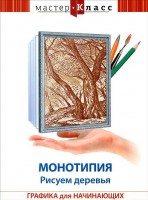 DVD "Мастер-класс. Графика для начинающих. Монотипия. Рисуем деревья" - fgospostavki.ru - Махачкала