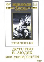 DVD "Трилогия о Горьком (2 диска)" - fgospostavki.ru - Махачкала
