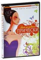DVD "Эксклюзивные прически" - fgospostavki.ru - Махачкала