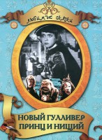 DVD "Принц и нищий, Новый Гулливер" - fgospostavki.ru - Махачкала