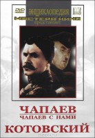 DVD художественный фильм "Чапаев. Чапаев с нами. Котовский" - fgospostavki.ru - Махачкала
