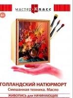 DVD "Мастер-класс. Живопись для начинающих. Голландский натюрморт. Смешанная техника. Масло" - fgospostavki.ru - Махачкала