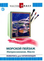 DVD "Мастер-класс. Живопись для начинающих. Морской пейзаж. Импрессионизм. Масло" - fgospostavki.ru - Махачкала