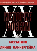 DVD документальный фильм "Испания. Линия Маннергейма" - fgospostavki.ru - Махачкала