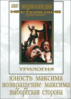 DVD художественный фильм "Трилогия о Максиме" - fgospostavki.ru - Махачкала