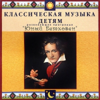CD Классическая музыка детям - Юный Бетховен - fgospostavki.ru - Махачкала
