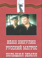 DVD художественный фильм "Иван Никулин - русский матрос. Большая земля" - fgospostavki.ru - Махачкала