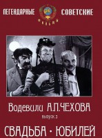 DVD "Водевили Чехова. Выпуск 2. Свадьба / Юбилей" - fgospostavki.ru - Махачкала