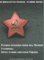 DVD "Великая Отечественная. Великие битвы" - fgospostavki.ru - Махачкала