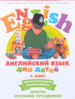 DVD Английский для детей 4-7 лет. "Занимательный видеословарь. Часть 5 «Школа. Осенние праздники»" - fgospostavki.ru - Махачкала