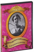 DVD "Пятнадцатилетний капитан. В дальнем плавание" - fgospostavki.ru - Махачкала