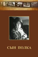 DVD "Сын полка" (художественный фильм по повести В. Катаева) - fgospostavki.ru - Махачкала