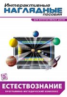 Интерактивные наглядные пособия. Естествознание. Программно-методический комплекс. - fgospostavki.ru - Махачкала