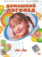 DVD "Домашний логопед" - fgospostavki.ru - Махачкала
