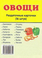 Раздаточные карточки "Овощи" - fgospostavki.ru - Махачкала