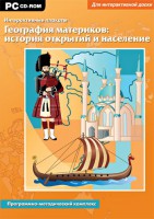 Интерактивные плакаты. География материков: история открытий и население. Программно-методический комплекс - fgospostavki.ru - Махачкала