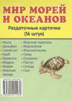 Раздаточные карточки "Мир морей и океанов" - fgospostavki.ru - Махачкала
