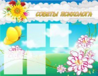 Стенд "Советы психолога" Вариант 3 - fgospostavki.ru - Махачкала