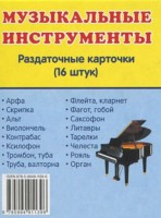 Раздаточные карточки "Музыкальные инструменты" - fgospostavki.ru - Махачкала
