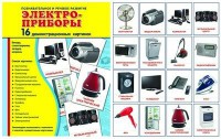 Демонстрационные карточки "Электроприборы" - fgospostavki.ru - Махачкала