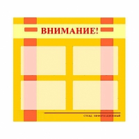 Стенд информационный для ДОУ "Внимание!" (80х75см., 4 карм., алюм. проф.) - fgospostavki.ru - Махачкала