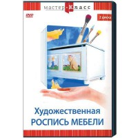 DVD "Мастер-класс. Художественная роспись мебели" - fgospostavki.ru - Махачкала