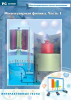 Интерактивные тесты. Молекулярная физика. Часть 1 - fgospostavki.ru - Махачкала