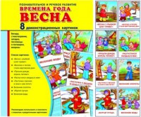 Демонстрационные карточки "Времена года. Весна" - fgospostavki.ru - Махачкала