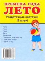 Раздаточные карточки "Времена года. Лето" - fgospostavki.ru - Махачкала