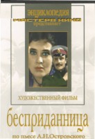 DVD "Бесприданница" - fgospostavki.ru - Махачкала