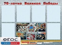 Стенд информационный эдустенд "70-летие Победы" (80*110, 6 карманов) - fgospostavki.ru - Махачкала