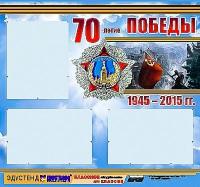 Стенд информационный эдустенд "70-летие Победы" (75*70, 3 кармана) - fgospostavki.ru - Махачкала