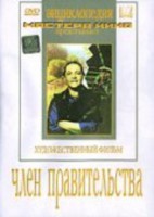 DVD художественный фильм "Член правительства" - fgospostavki.ru - Махачкала