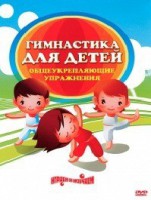 DVD "Гимнастика для детей. Общеукрепляющие упражнения" - fgospostavki.ru - Махачкала