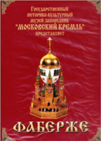 DVD "Московский Кремль: Фаберже" - fgospostavki.ru - Махачкала