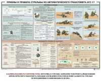 Плакат "Приемы и правила стрельбы из автоматического гранатомета АГС-17" - fgospostavki.ru - Махачкала
