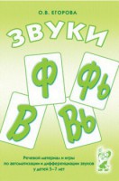 Речевой материал и игры для автоматизации и дифференциации звуков Ф, Фь, В, Вь - fgospostavki.ru - Махачкала