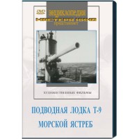 DVD художественный фильм "Подводная лодка Т-9. Морской ястреб" - fgospostavki.ru - Махачкала