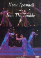 DVD "Иван Грозный" С. Прокофьева (балет Большого театра) - fgospostavki.ru - Махачкала