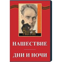DVD художественный фильм "Дни и ночи. Нашествие" - fgospostavki.ru - Махачкала