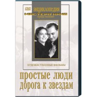 DVD художественный фильм "Простые люди. Дорога к звездам" - fgospostavki.ru - Махачкала