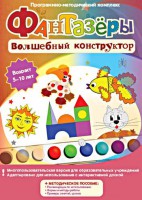 Фантазеры. Волшебный конструктор. Программно-методический комплекс - fgospostavki.ru - Махачкала