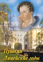 DVD "А.С. Пушкин. Лицейские годы" - fgospostavki.ru - Махачкала